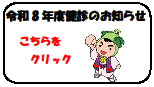 令和8年度健診のお知らせ